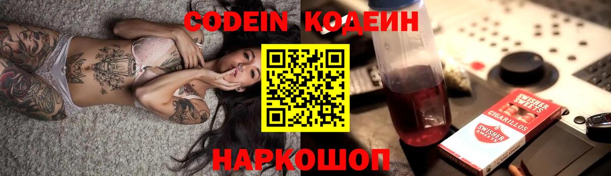 Codein напиток Lean (лин) Ачинск